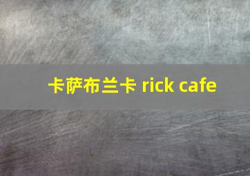 卡萨布兰卡 rick cafe